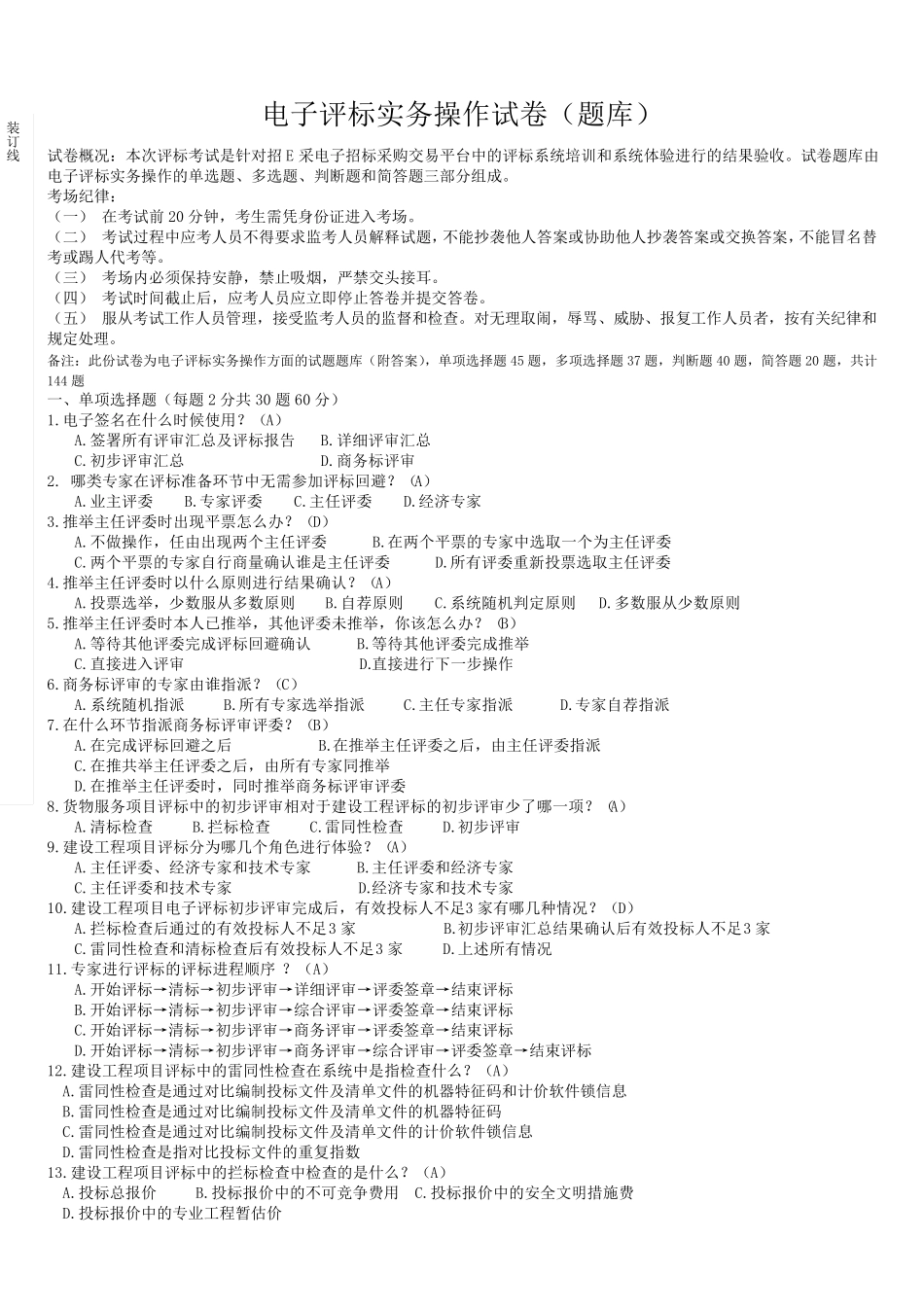 电子评标实务操作试卷(题库)_第1页
