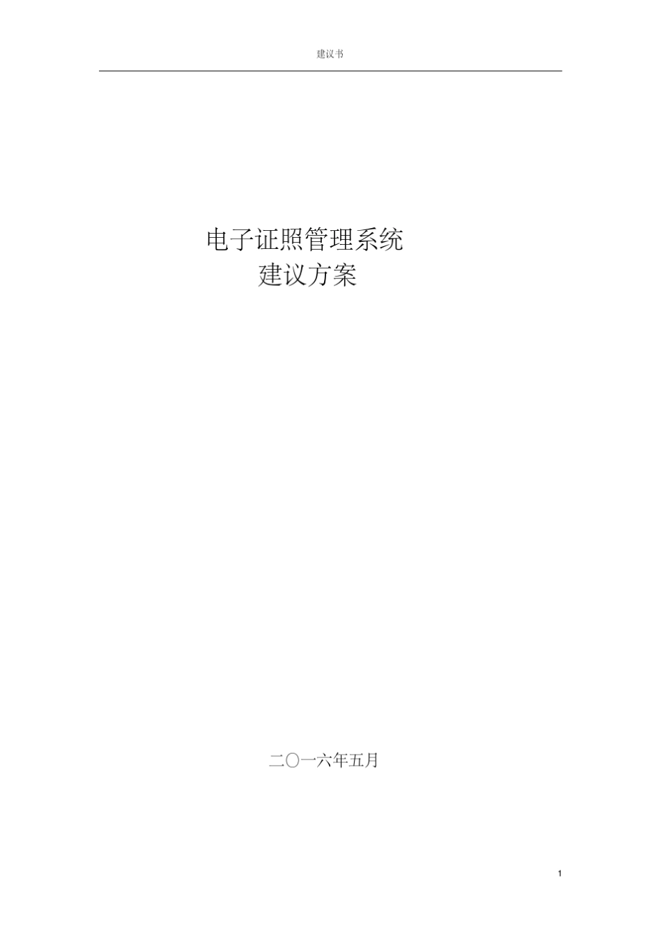 电子证照管理系统建设方案_第1页