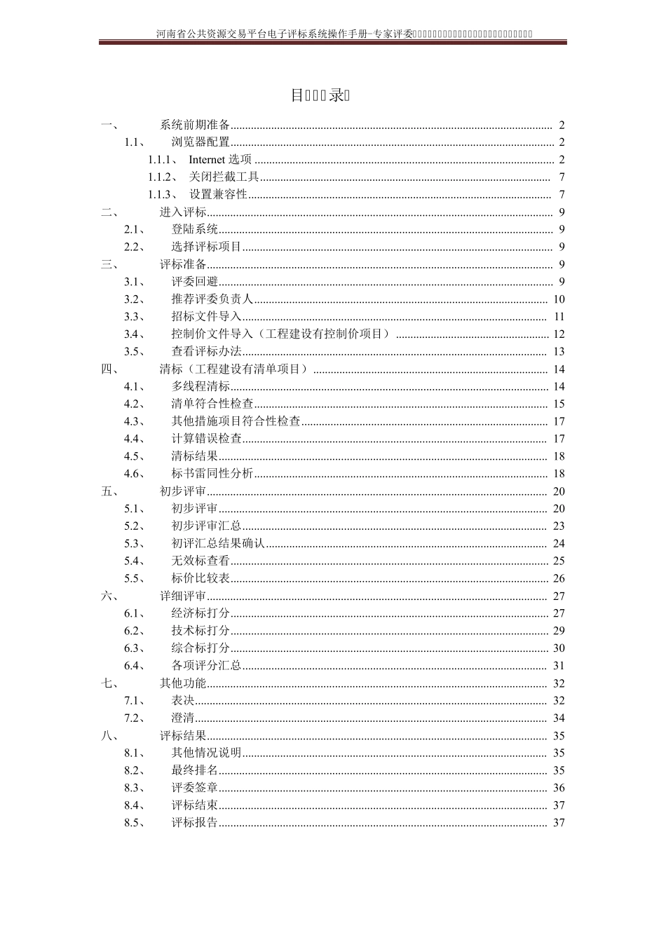 电子评标系统评标操作手册_第2页
