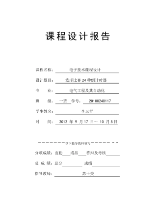 电子课程设计报告24秒篮球倒计时器