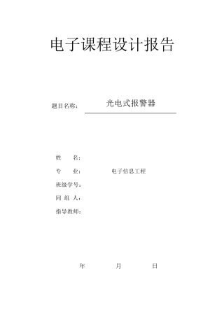 电子课程设计报告光电式报警器