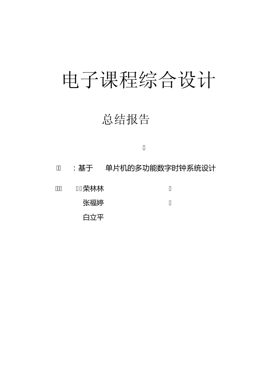 电子课程综合设计总结报告,荣林林20071001089_第1页