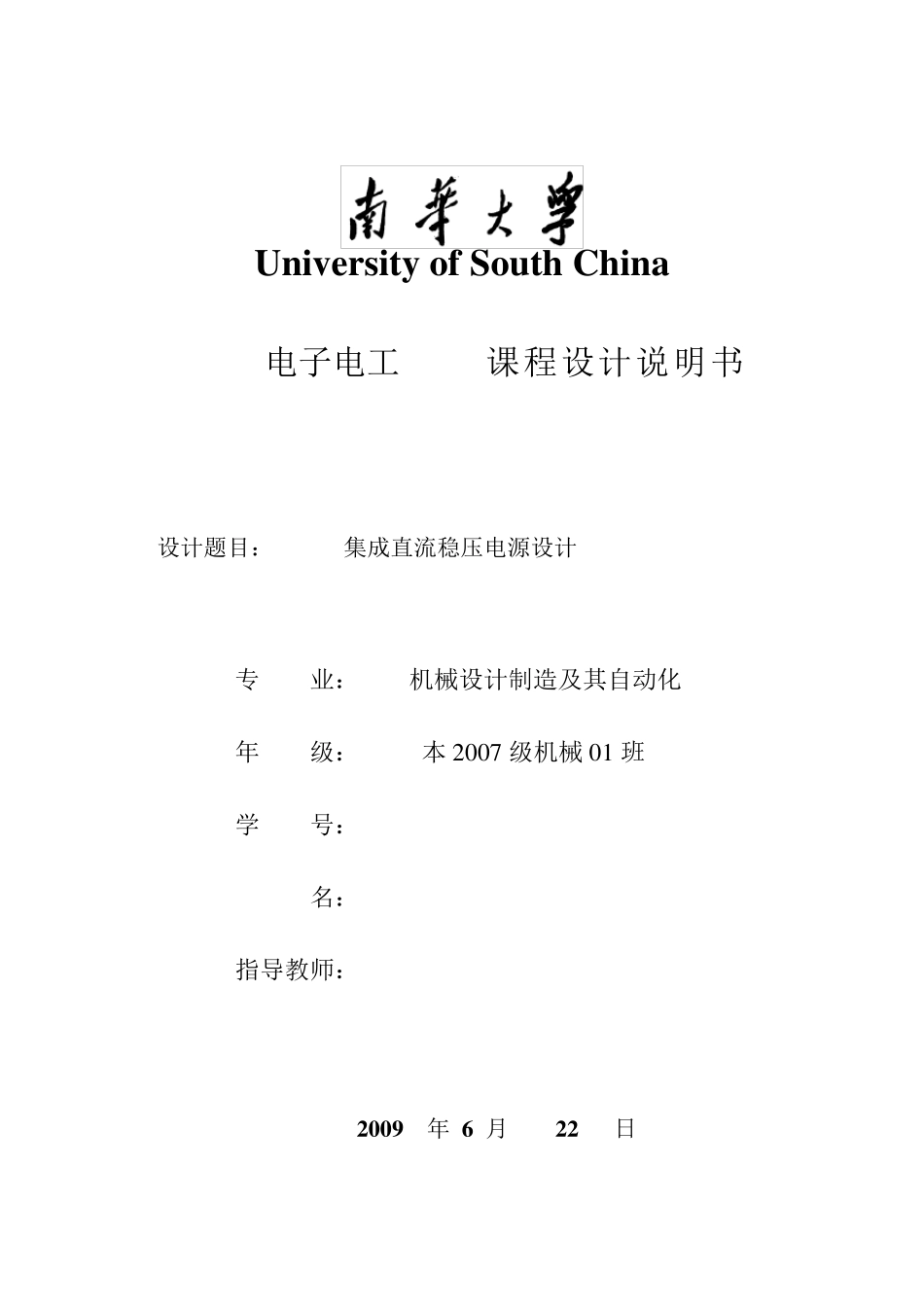 电子课程设计集成直流稳压电源设计_第1页