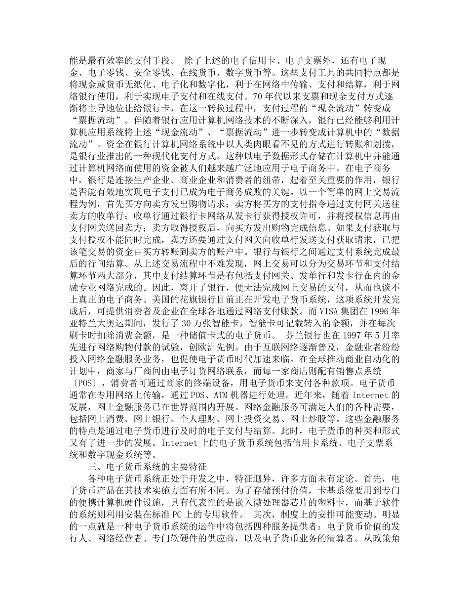 电子货币及其特点_第2页