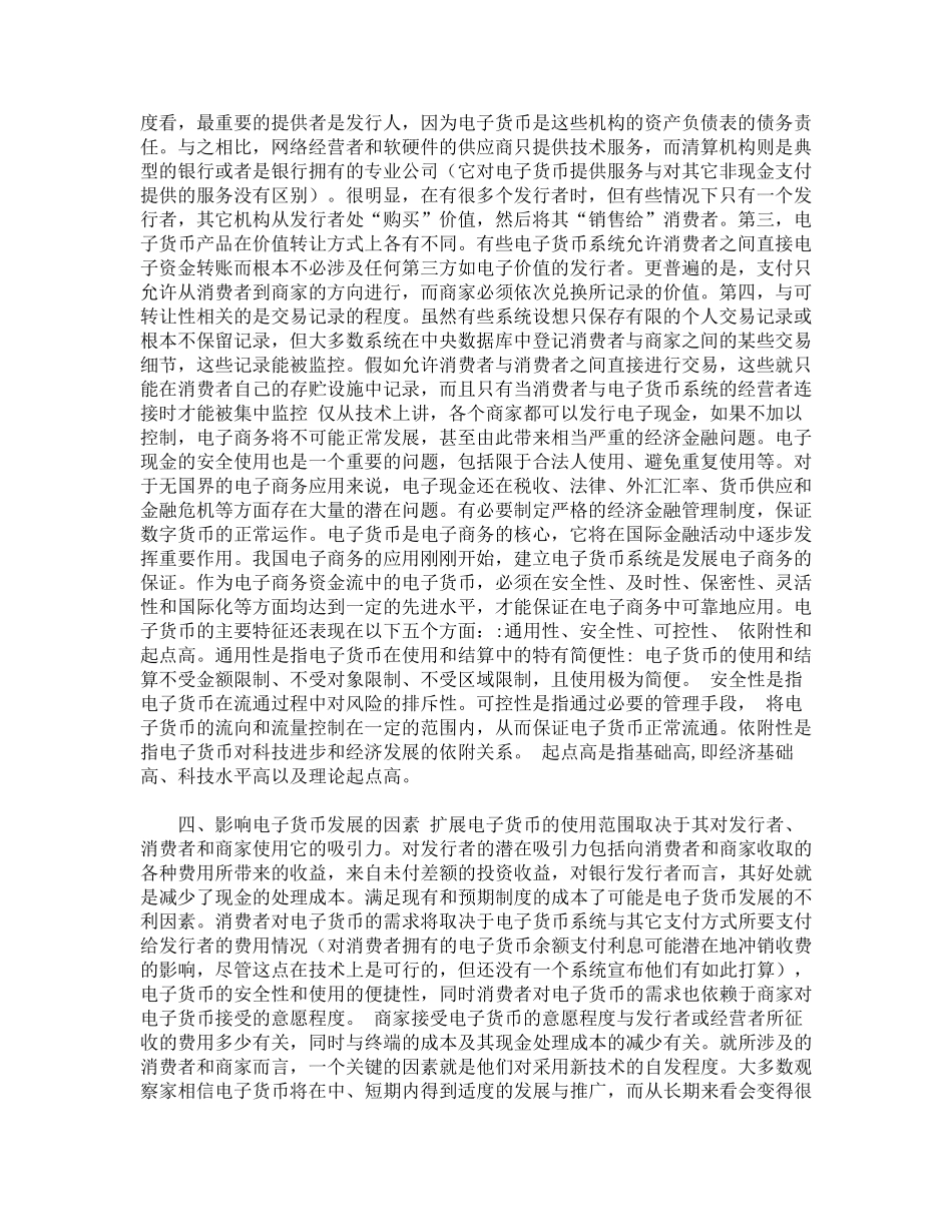 电子货币及其特点_第3页