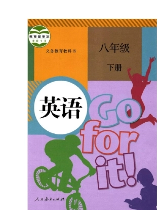 电子课本人教版八年级英语(下册)教材高清电子版