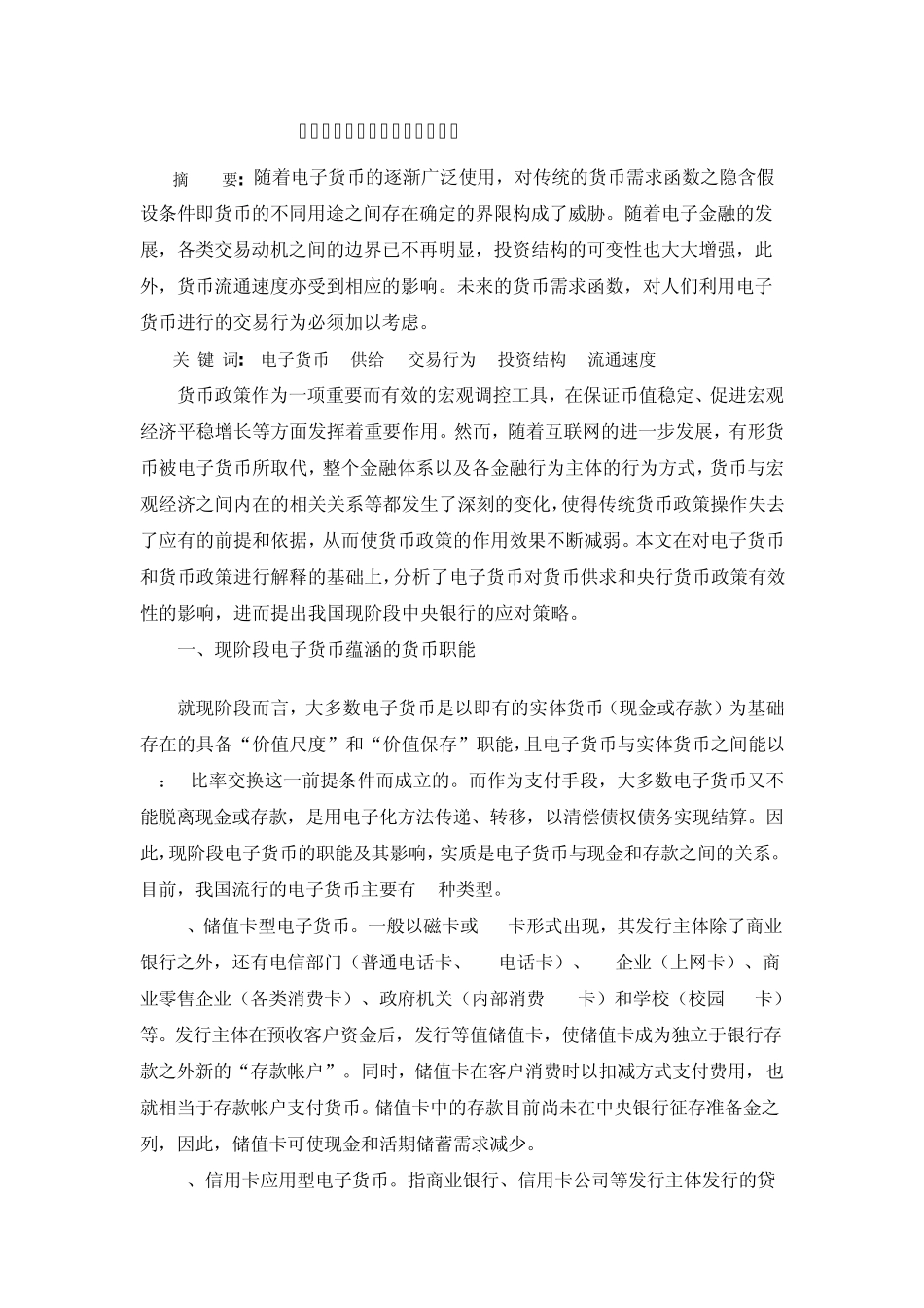 电子货币对货币供求分析的影响_第2页