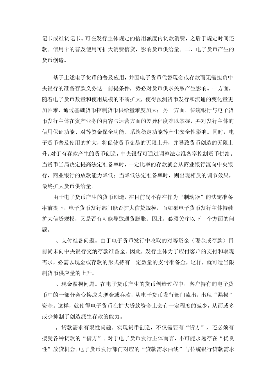电子货币对货币供求分析的影响_第3页