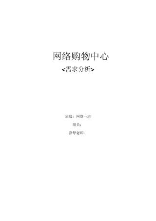 电子购物网站需求分析
