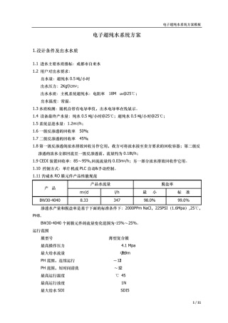 电子超纯水系统方案