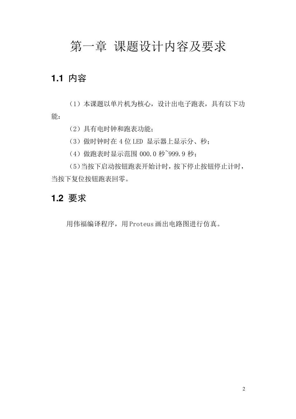 电子跑表单片机课程设计_第2页