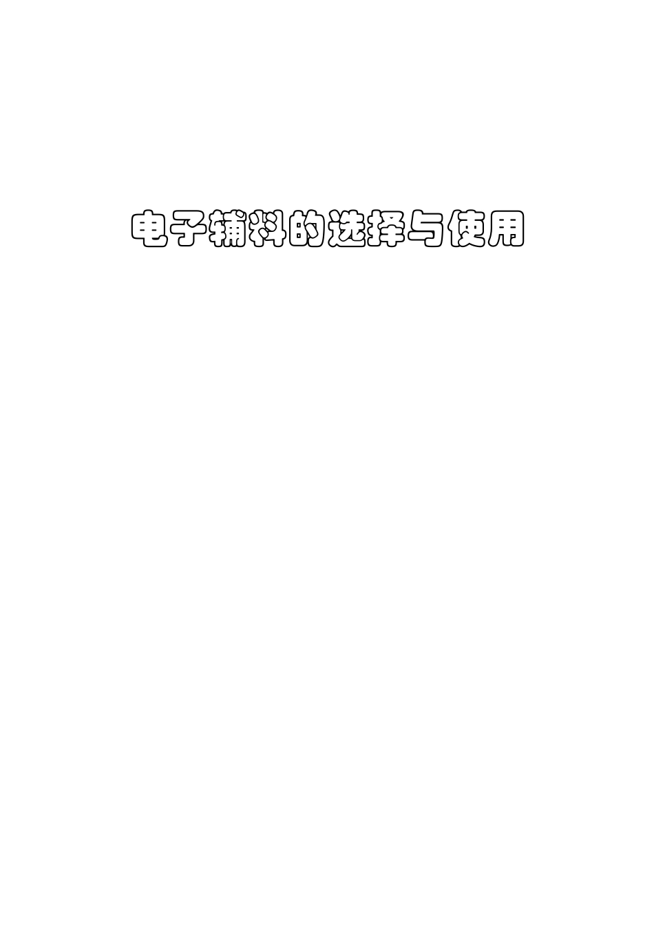 电子辅料的选择与使用_第1页