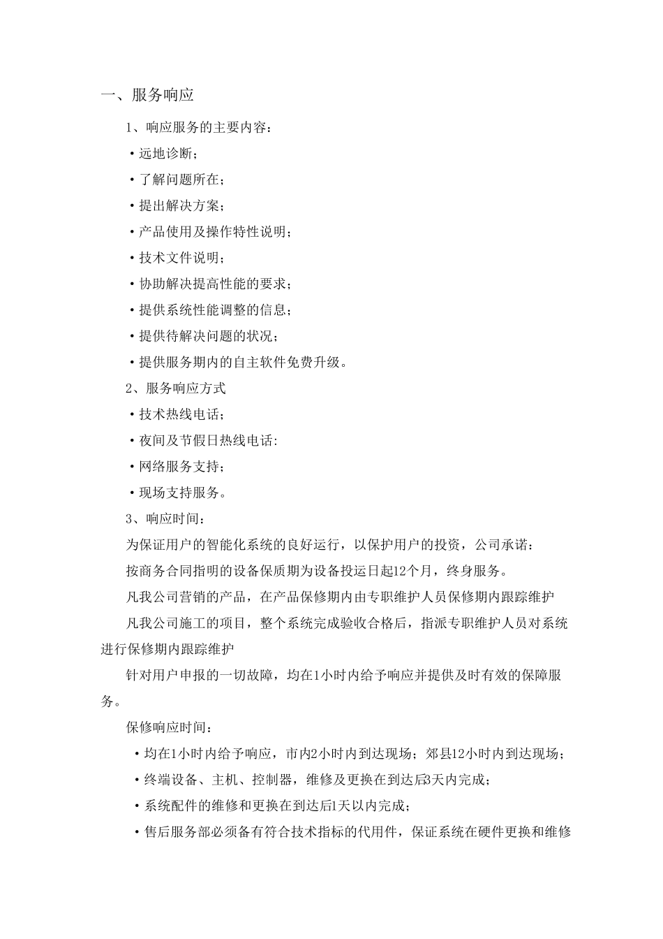 电子运维售后服务保障措施_第2页