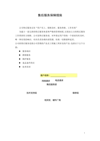 电子运维售后服务保障措施