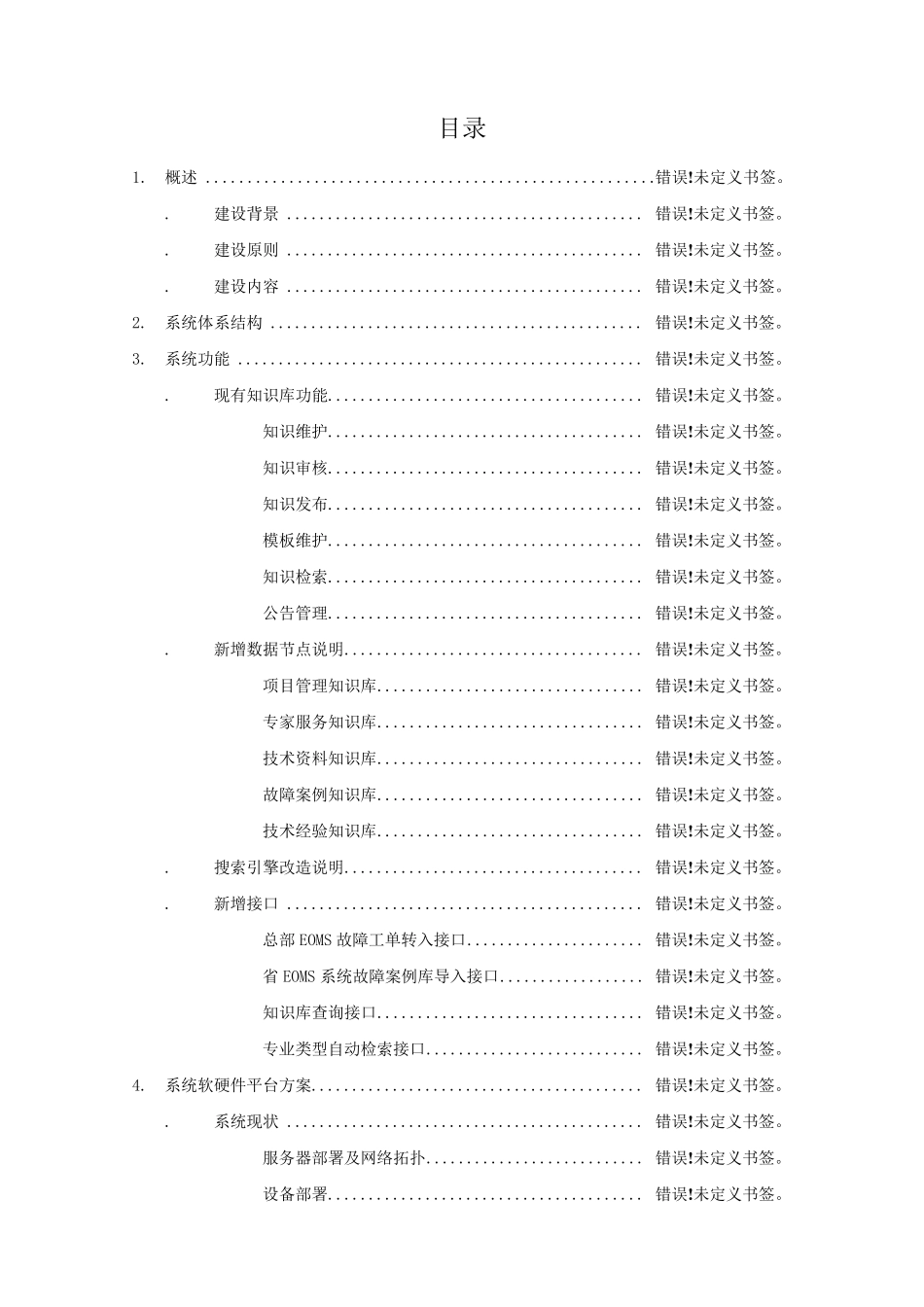 电子运维知识库管理系统建设方案_第2页