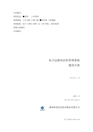 电子运维知识库管理系统建设方案