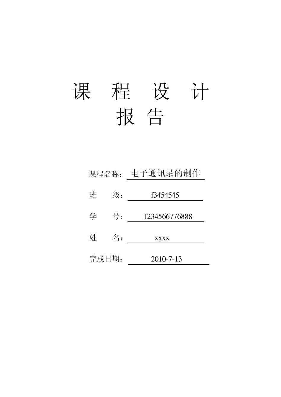 电子通讯录的制作_第1页