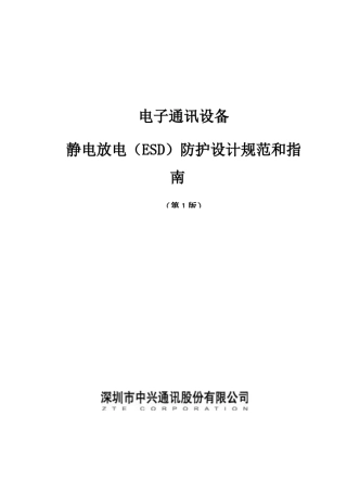 电子通讯设备ESD防护设计规范和指南