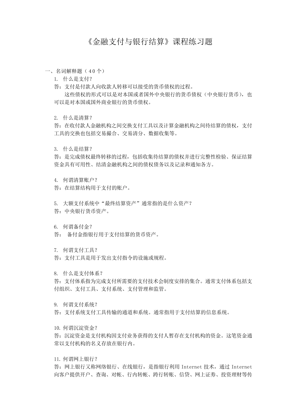 电子金融与支付题库及答案_第1页