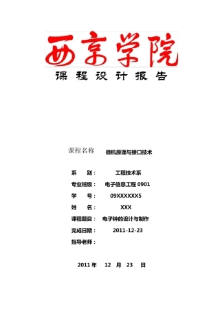 电子钟课程设计报告——微机原理与接口技术