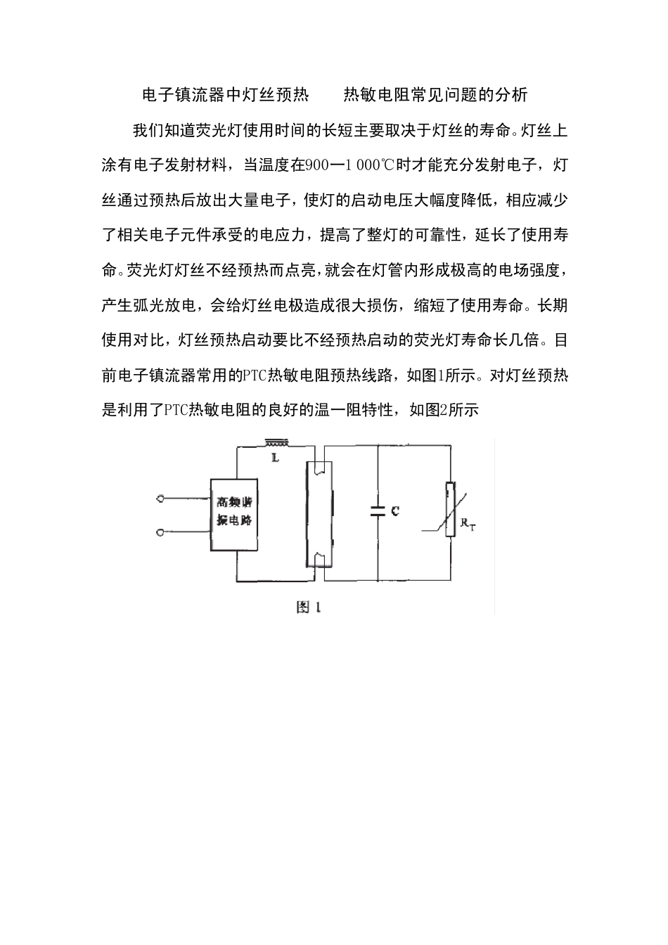 电子镇流器中灯丝预热PTC热敏电阻常见问题的分析_第1页