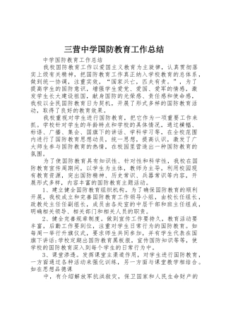 三营中学国防教育工作总结