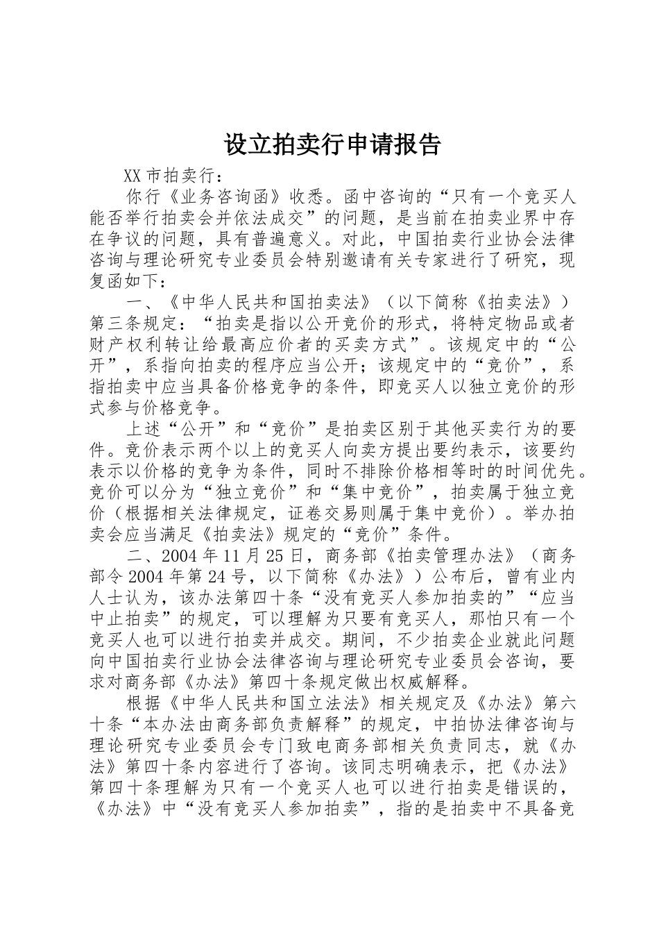 设立拍卖行申请报告_第1页