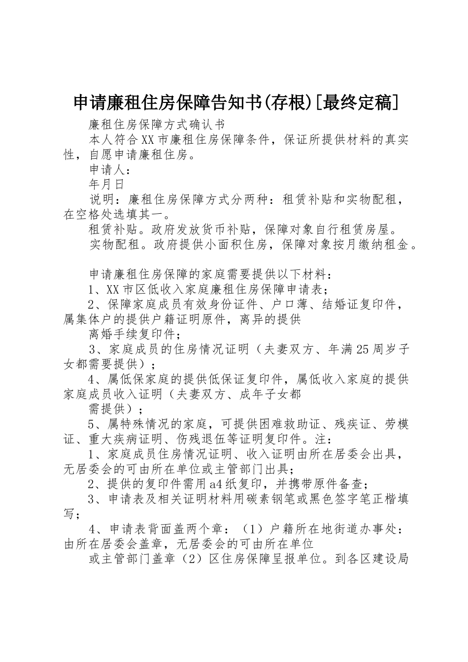 申请廉租住房保障告知书(存根)[最终定稿]_第1页