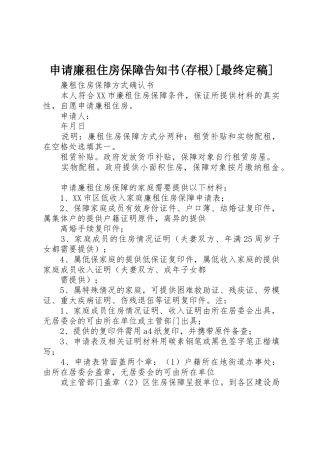 申请廉租住房保障告知书(存根)[最终定稿]