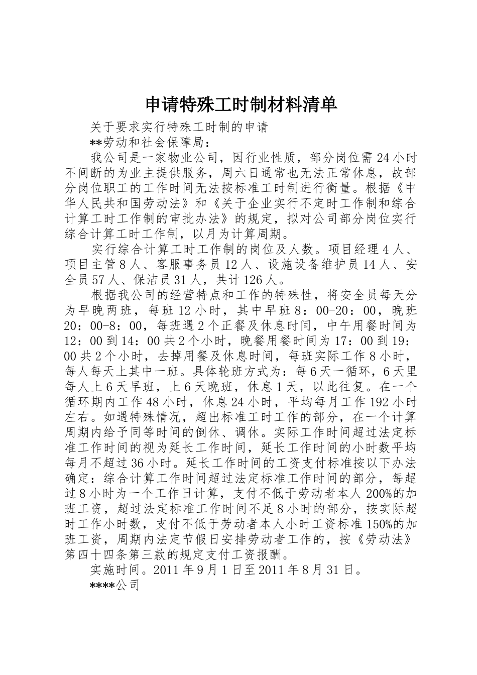 申请特殊工时制材料清单_第1页