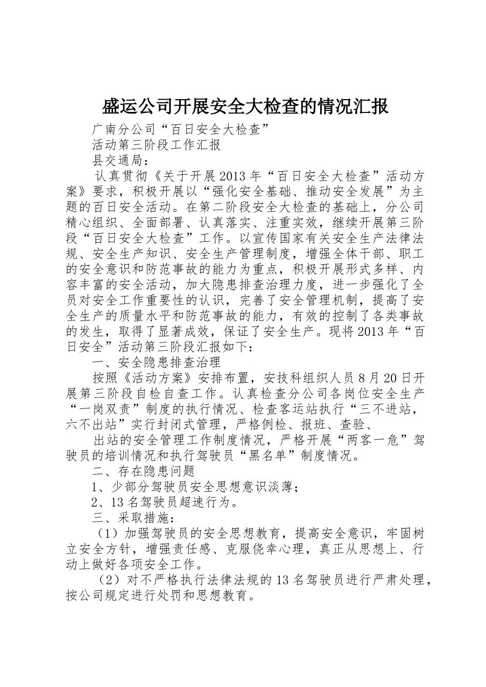盛运公司开展安全大检查的情况汇报_1_第1页