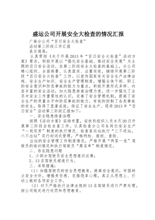 盛运公司开展安全大检查的情况汇报_1