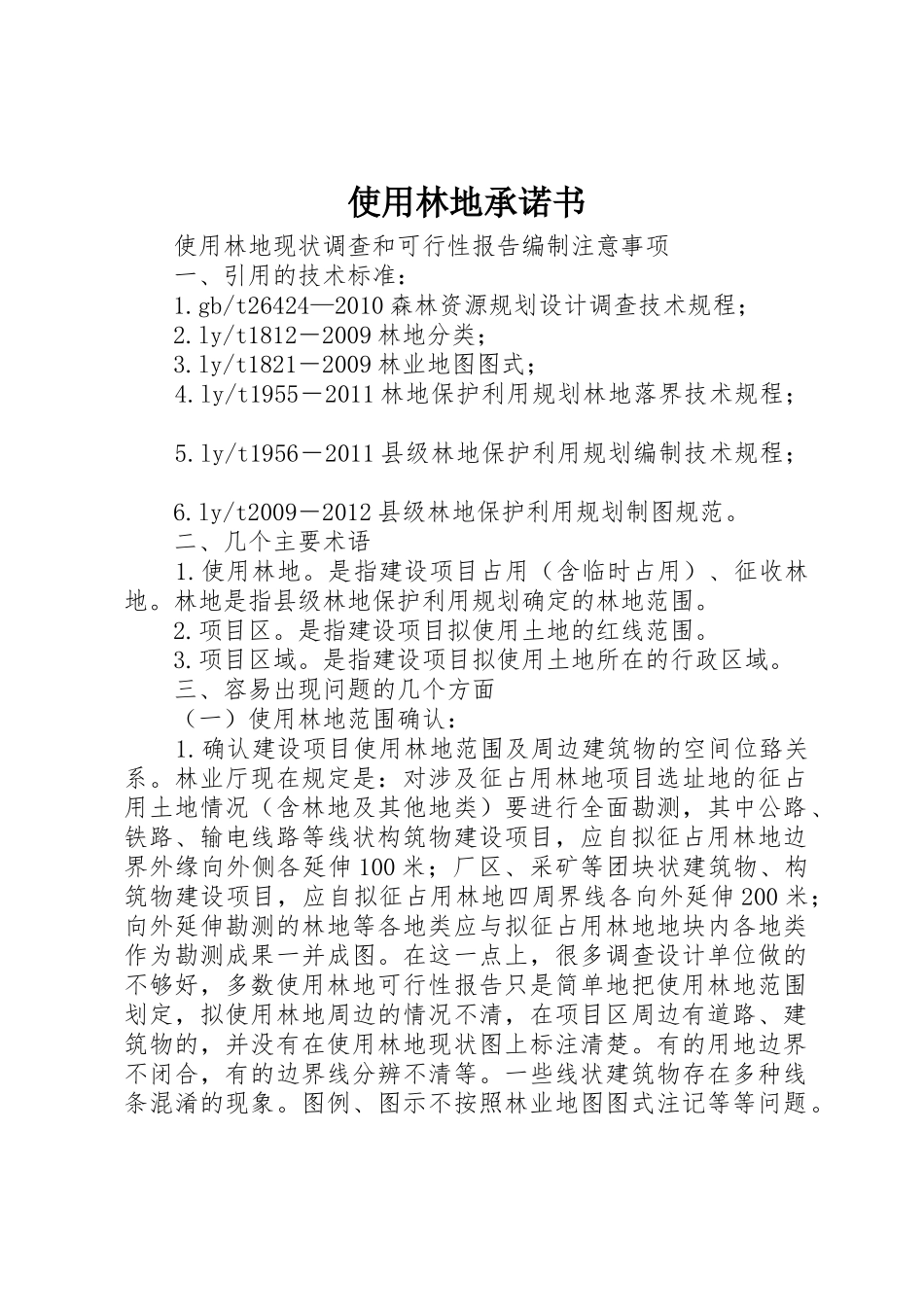 使用林地承诺书_1_第1页