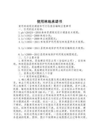 使用林地承诺书_1