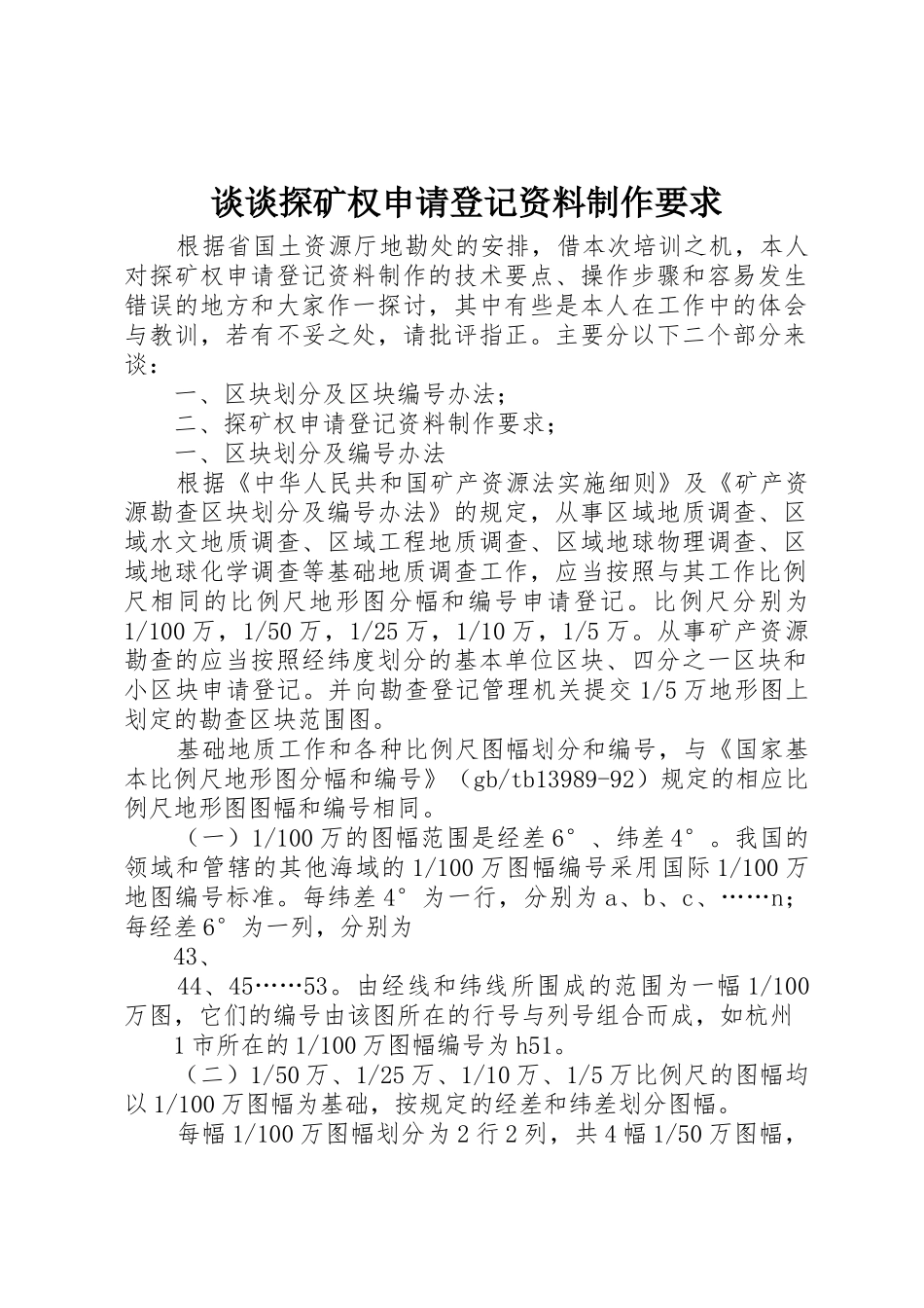 谈谈探矿权申请登记资料制作要求_第1页