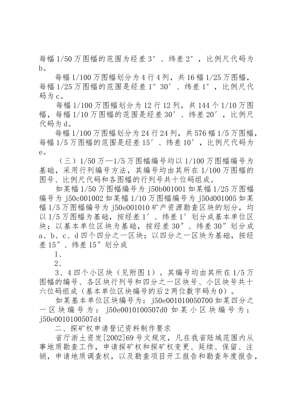 谈谈探矿权申请登记资料制作要求_第2页