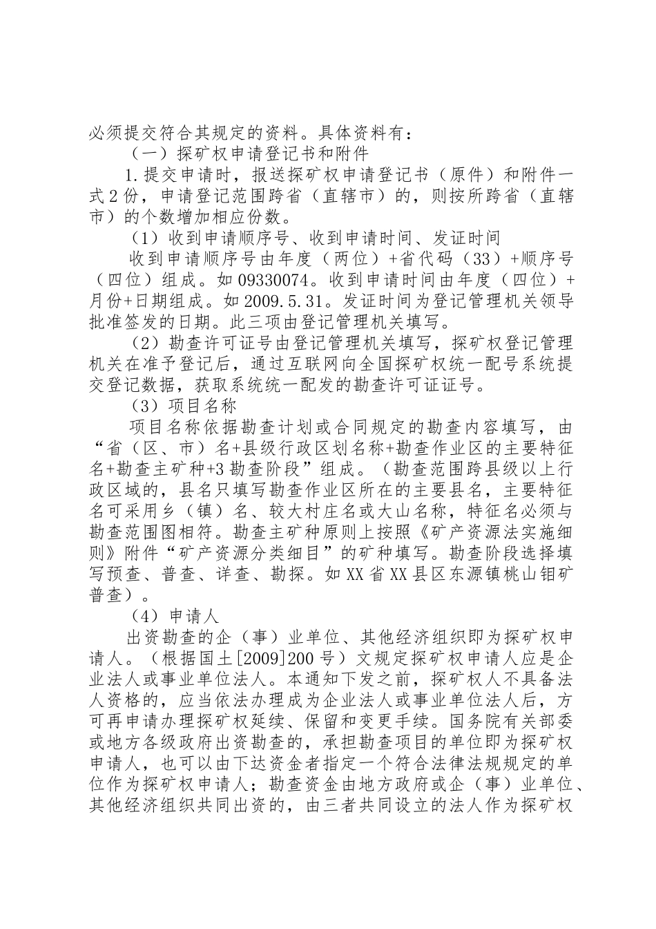 谈谈探矿权申请登记资料制作要求_第3页