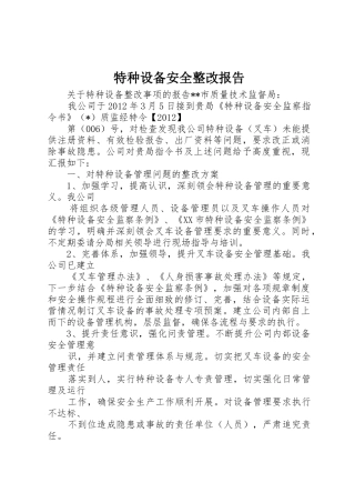 特种设备安全整改报告_1