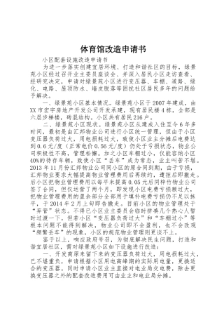 体育馆改造申请书