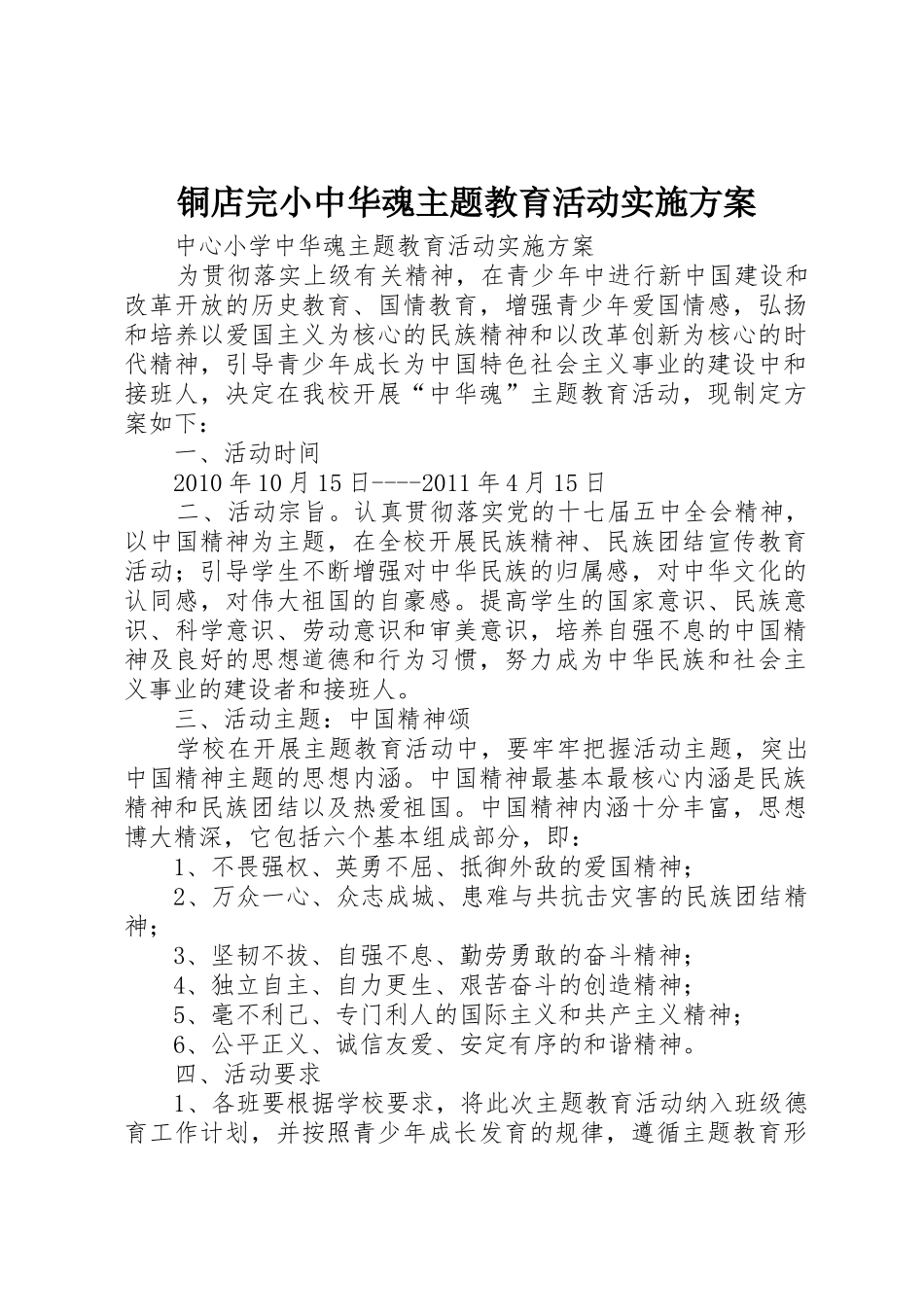 铜店完小中华魂主题教育活动实施方案_第1页