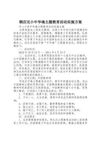 铜店完小中华魂主题教育活动实施方案