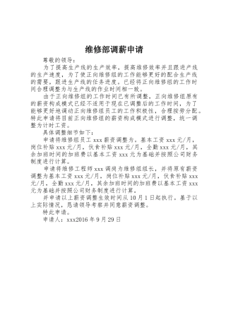 维修部调薪申请