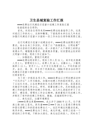 卫生县城复验工作汇报
