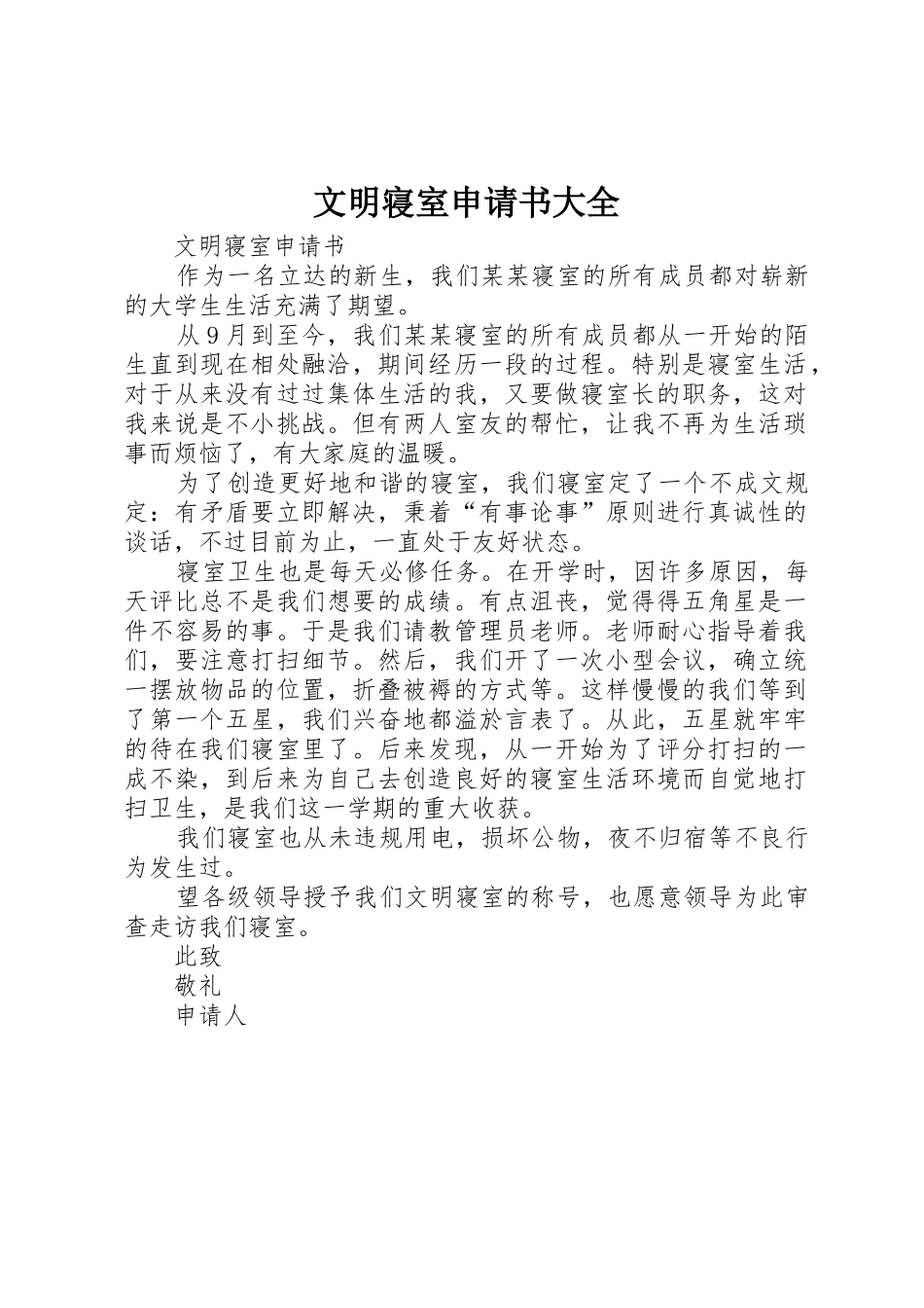 文明寝室申请书大全_第1页