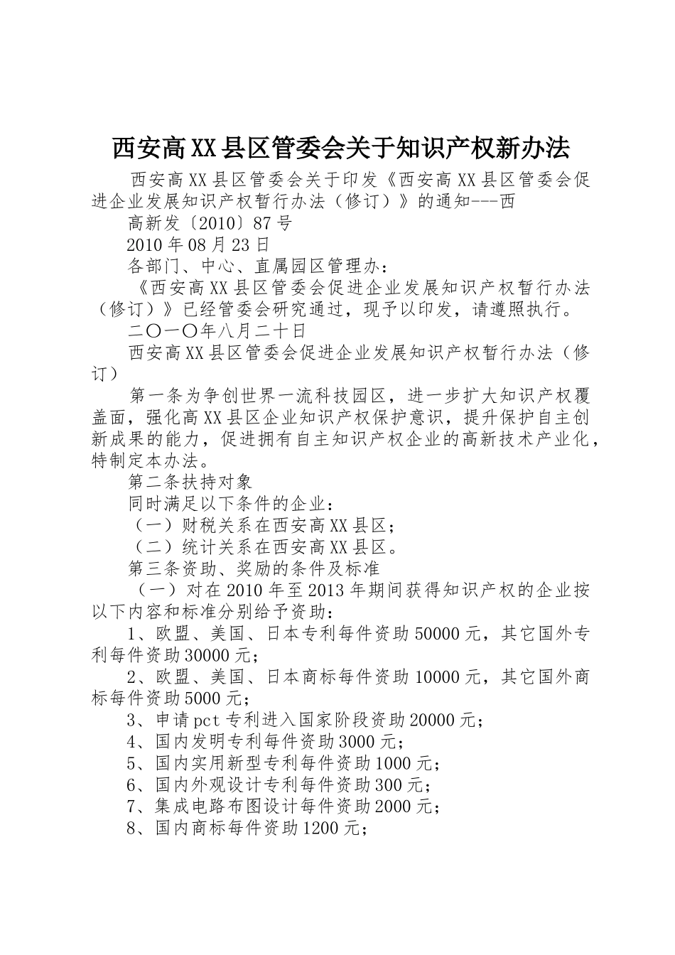 西安高XX县区管委会关于知识产权新办法_1_第1页