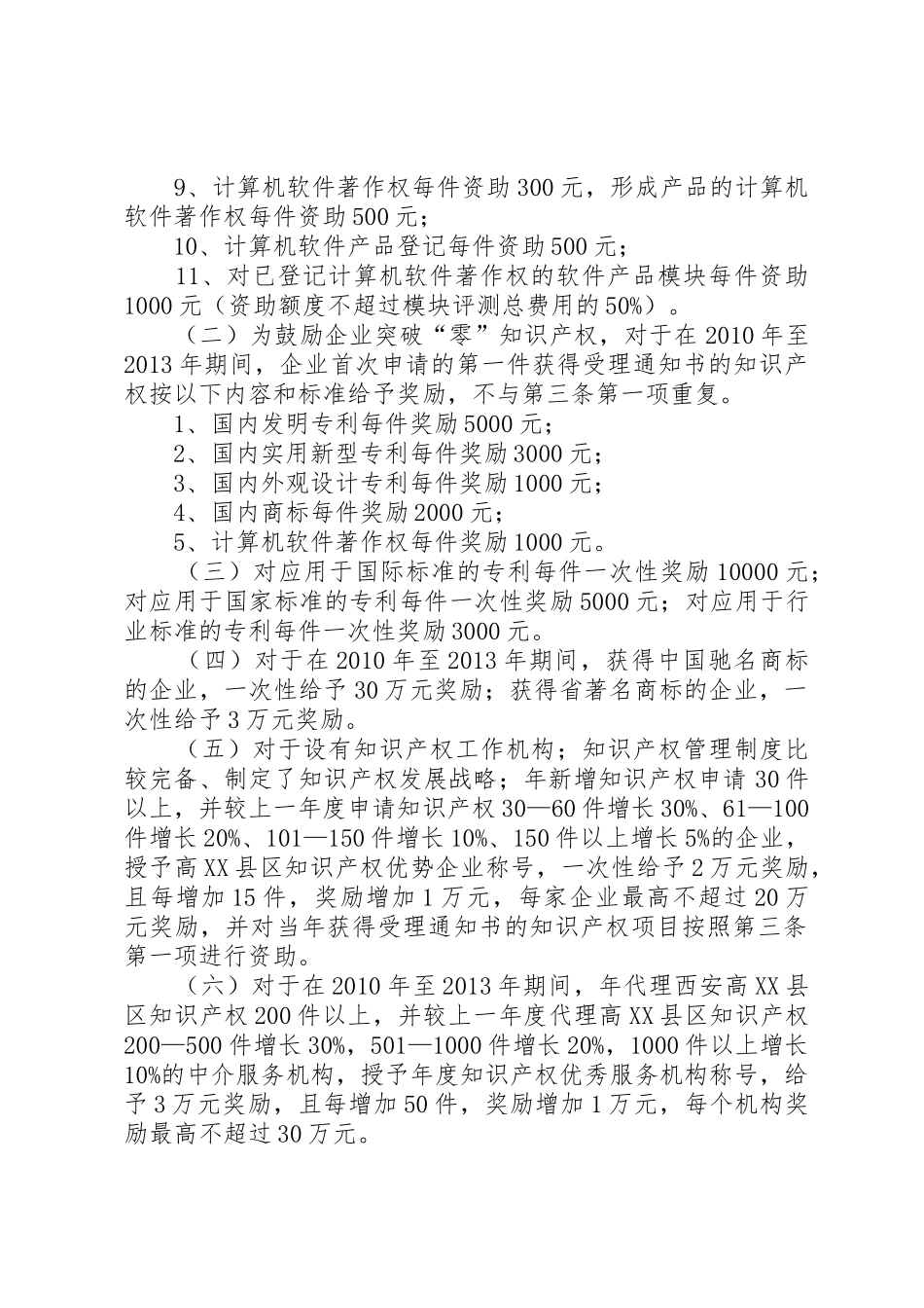 西安高XX县区管委会关于知识产权新办法_1_第2页