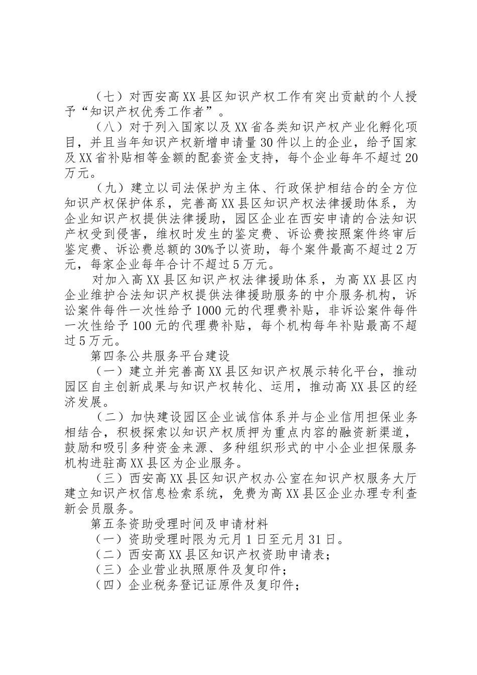西安高XX县区管委会关于知识产权新办法_1_第3页