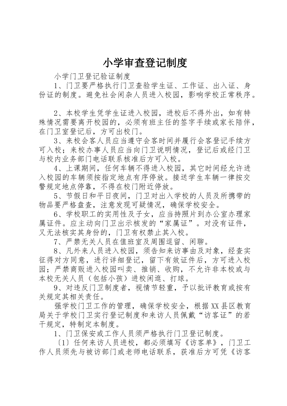 小学审查登记制度_1_第1页