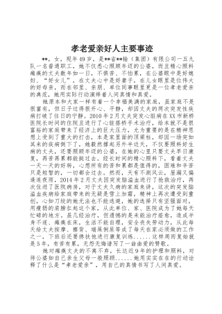孝老爱亲好人主要事迹