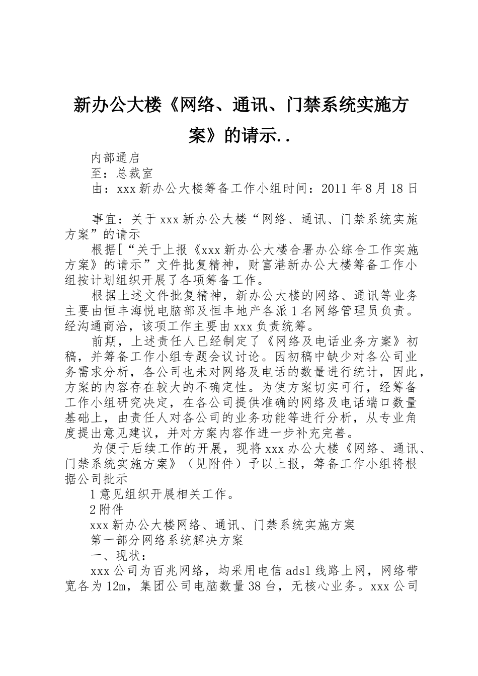 新办公大楼《网络、通讯、门禁系统实施方案》的请示.._第1页